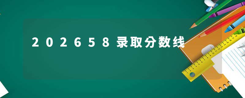 202658录取分数线