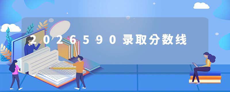 2026590录取分数线