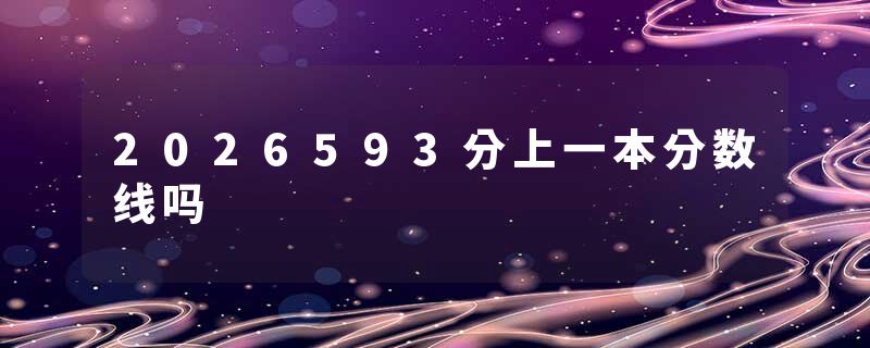 2026593分上一本分数线吗