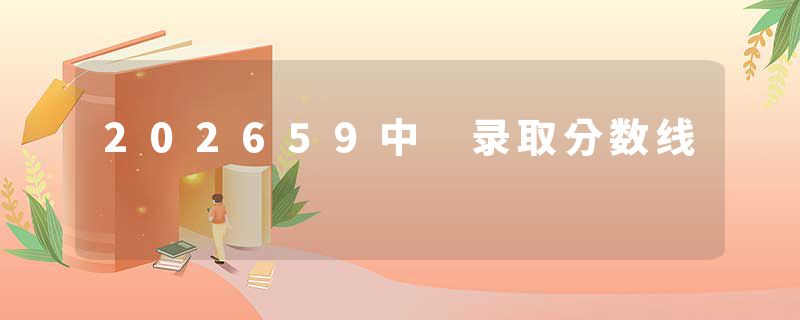 202659中 录取分数线