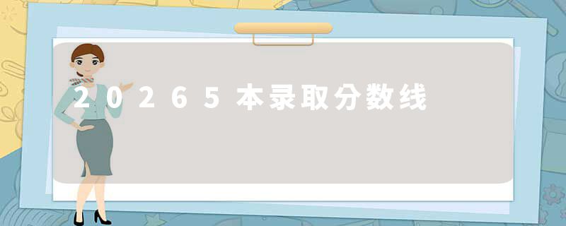 20265本录取分数线