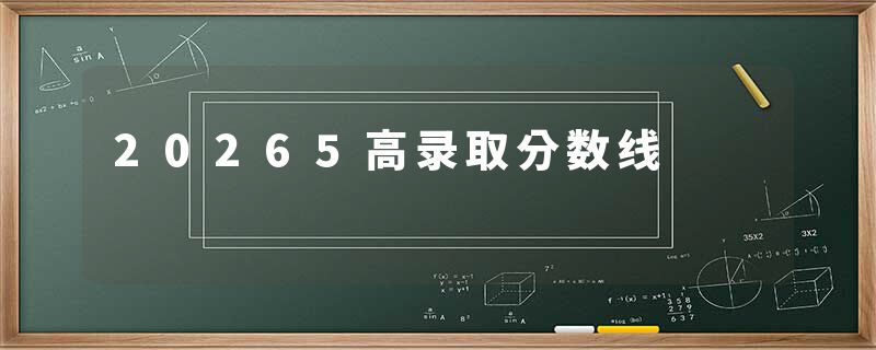 20265高录取分数线