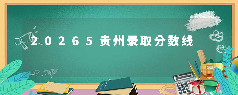 20265贵州录取分数线