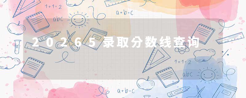 20265录取分数线查询