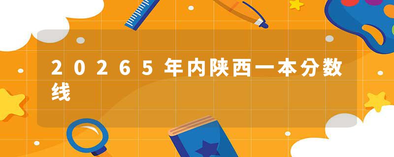 20265年内陕西一本分数线