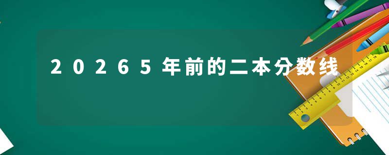 20265年前的二本分数线