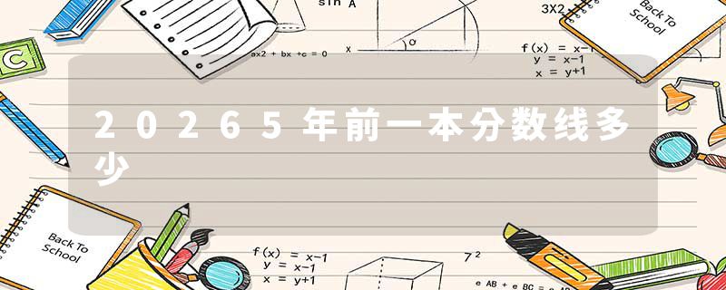 20265年前一本分数线多少