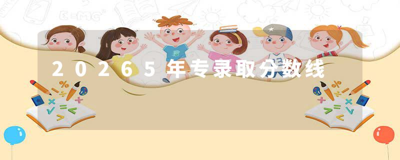 20265年专录取分数线