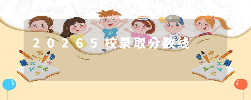 20265校录取分数线