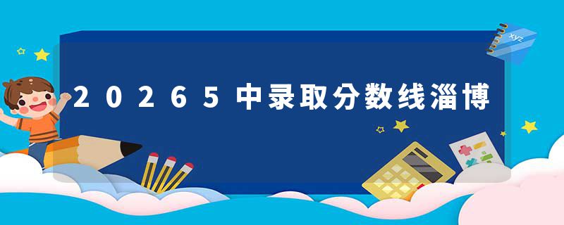 20265中录取分数线淄博