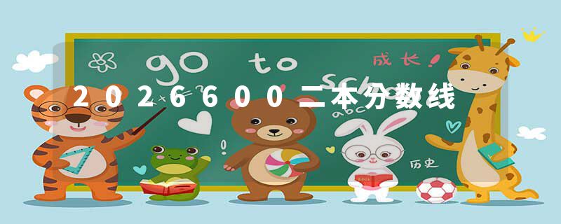 2026600二本分数线