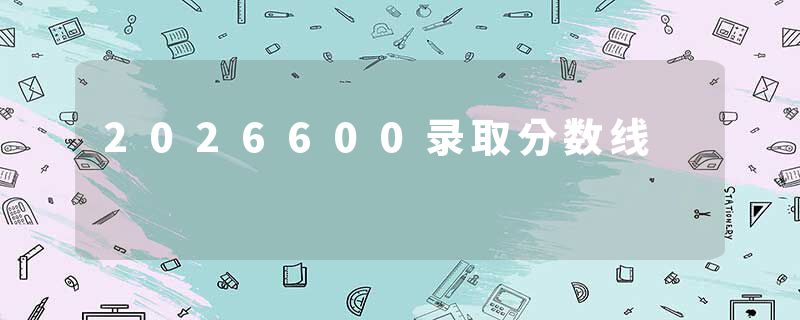2026600录取分数线