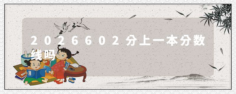 2026602分上一本分数线吗