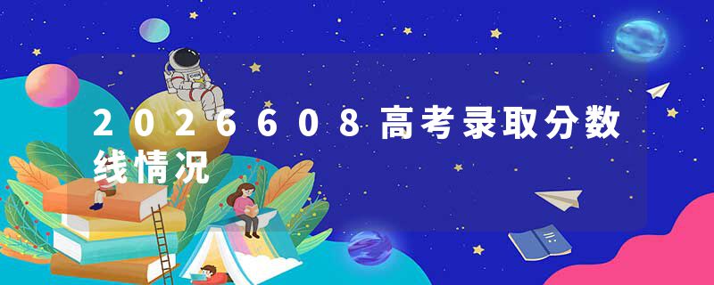 2026608高考录取分数线情况