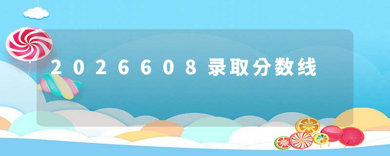 2026608录取分数线