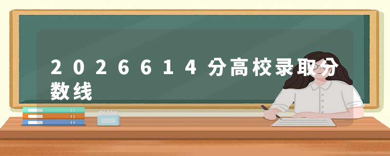 2026614分高校录取分数线