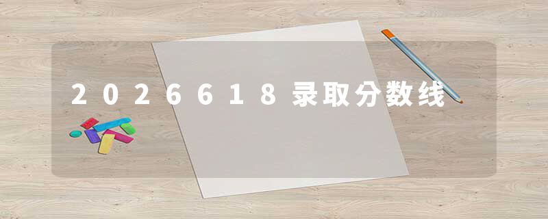 2026618录取分数线