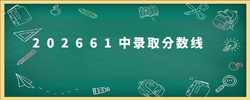 202661中录取分数线