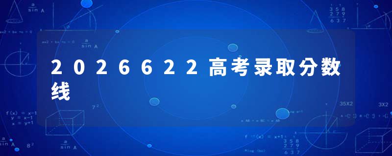 2026622高考录取分数线