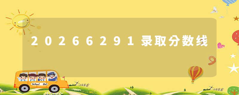 20266291录取分数线