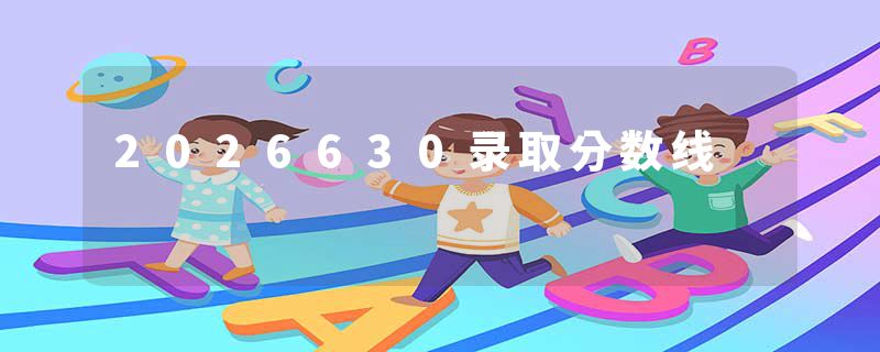 2026630录取分数线
