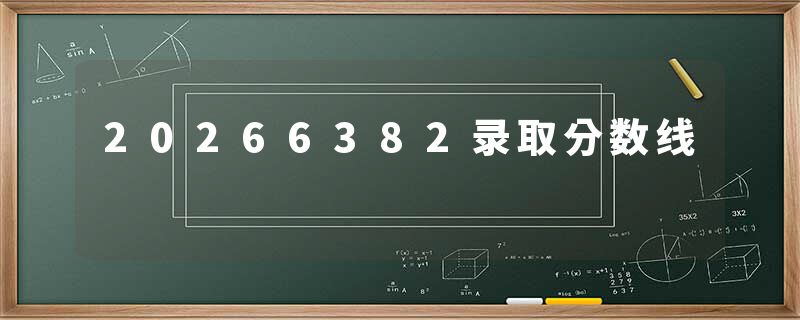 20266382录取分数线