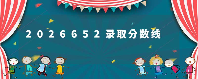 2026652录取分数线