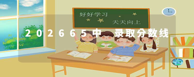 202665中 录取分数线