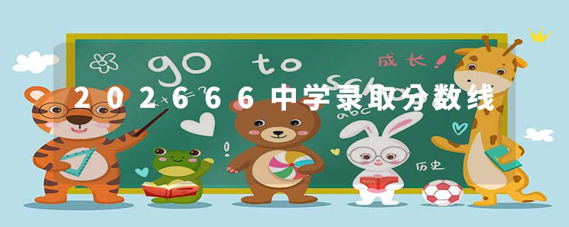 202666中学录取分数线