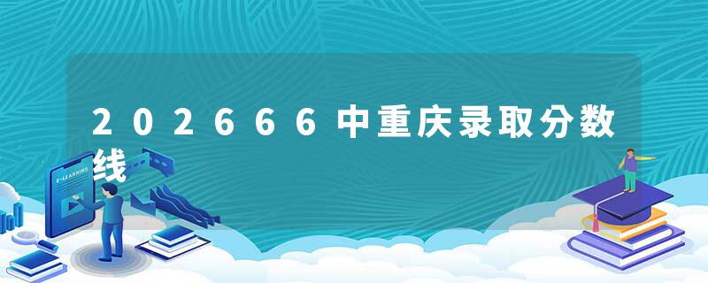 202666中重庆录取分数线