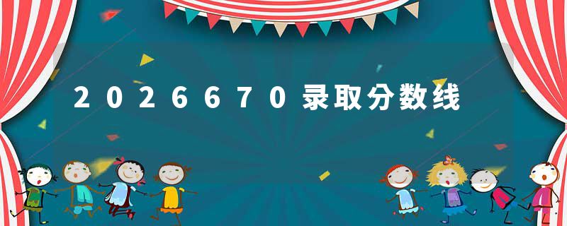 2026670录取分数线