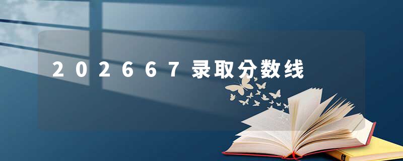202667录取分数线