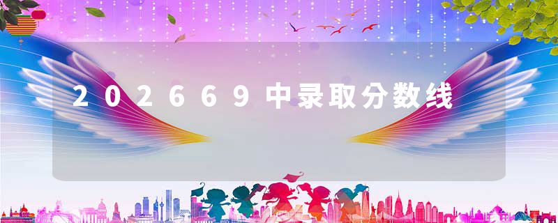 202669中录取分数线