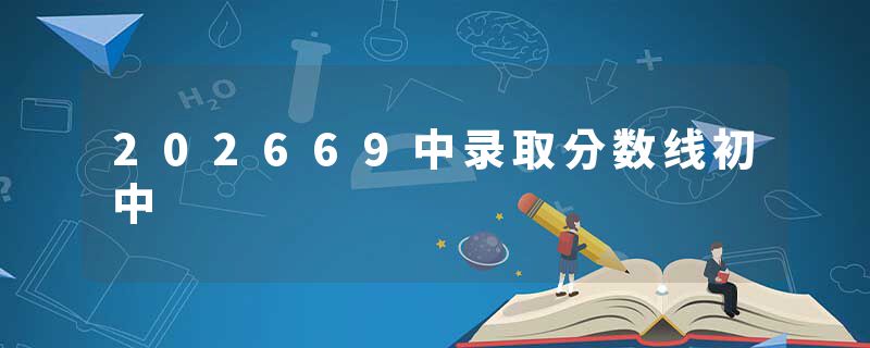 202669中录取分数线初中