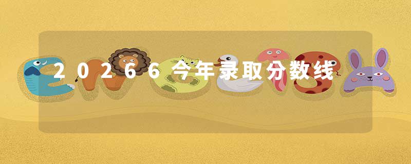 20266今年录取分数线