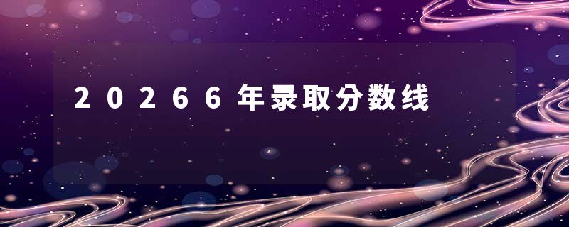 20266年录取分数线