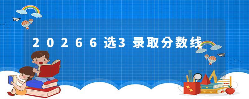 20266选3录取分数线