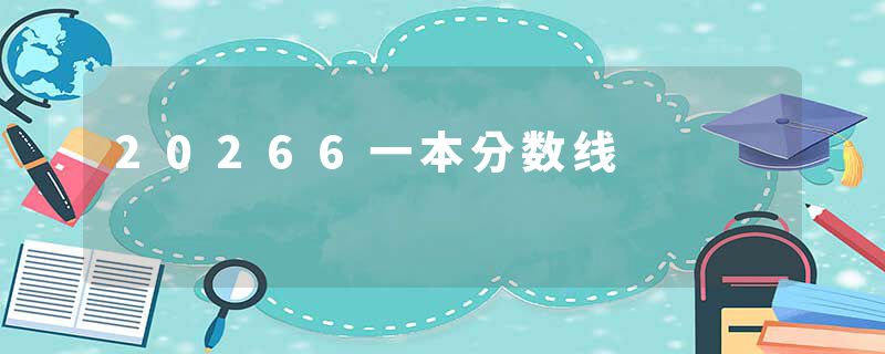 20266一本分数线