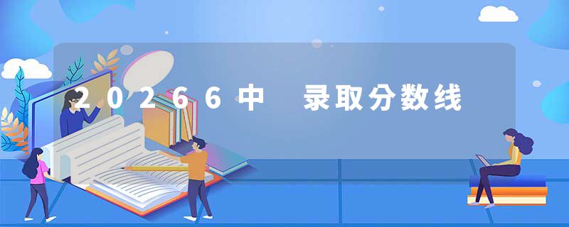 20266中 录取分数线