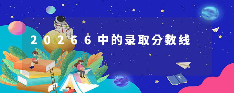 20266中的录取分数线