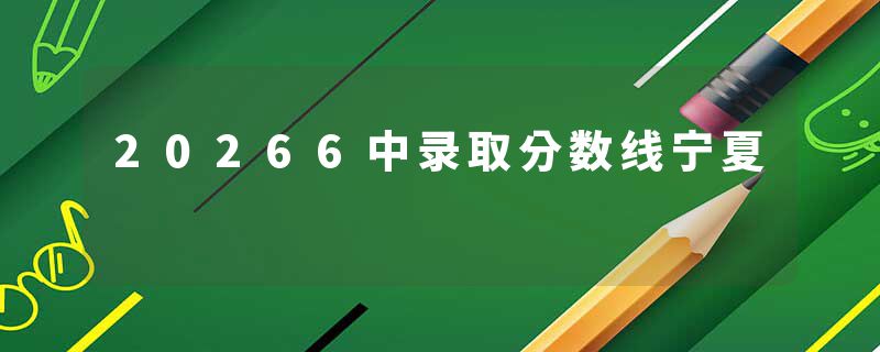 20266中录取分数线宁夏