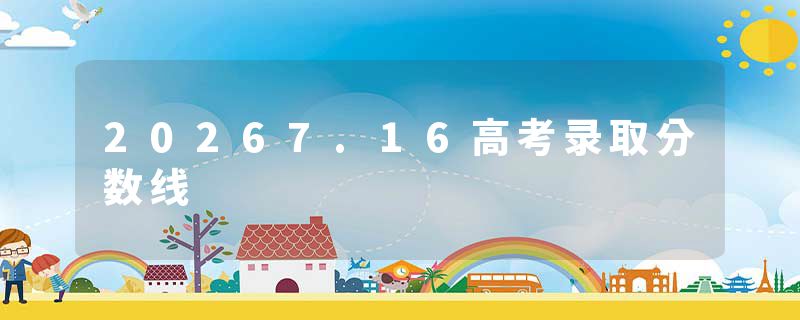 20267.16高考录取分数线
