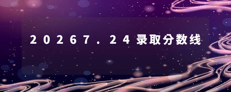 20267.24录取分数线