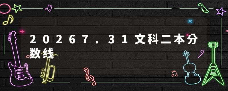 20267.31文科二本分数线