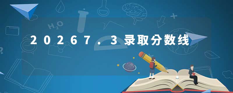 20267.3录取分数线