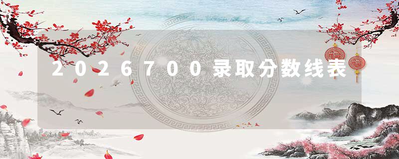 2026700录取分数线表