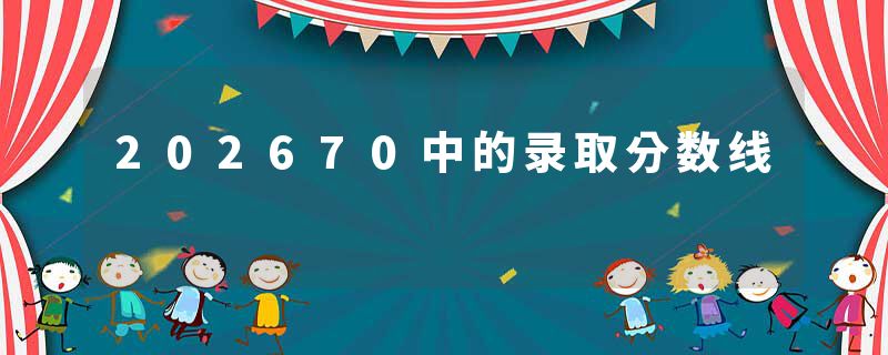 202670中的录取分数线