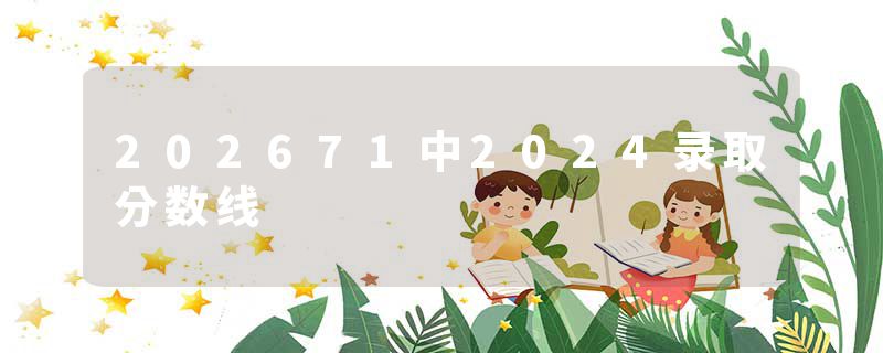 202671中2024录取分数线