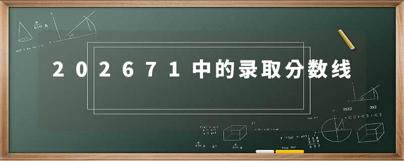 202671中的录取分数线