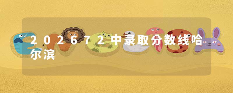 202672中录取分数线哈尔滨